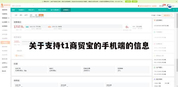 关于支持t1商贸宝的手机端的信息