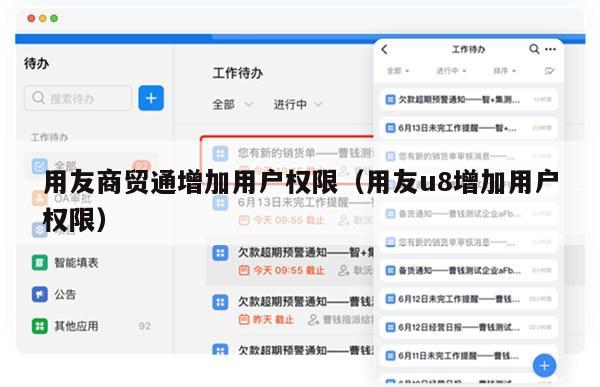 用友商贸通增加用户权限（用友u8增加用户权限）