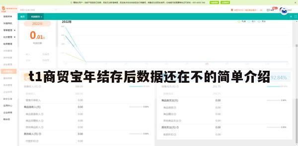 t1商贸宝年结存后数据还在不的简单介绍