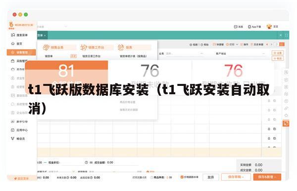 t1飞跃版数据库安装（t1飞跃安装自动取消）