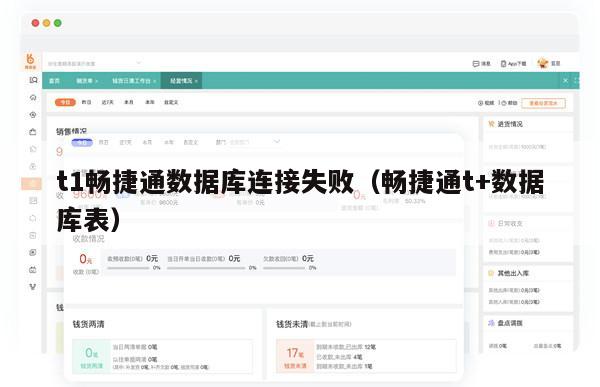 t1畅捷通数据库连接失败（畅捷通t+数据库表）