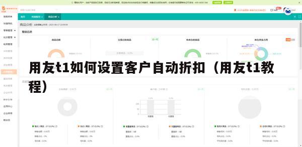 用友t1如何设置客户自动折扣（用友t1教程）
