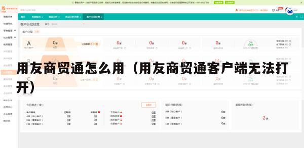 用友商贸通怎么用（用友商贸通客户端无法打开）