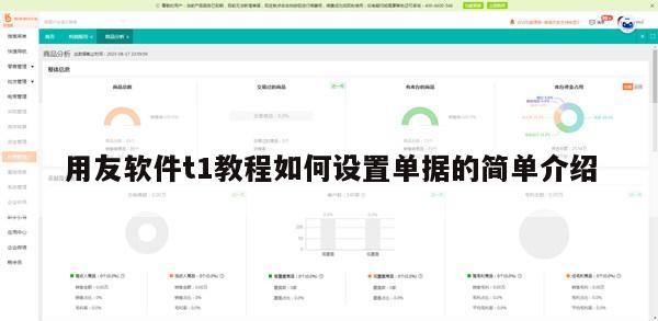 用友软件t1教程如何设置单据的简单介绍