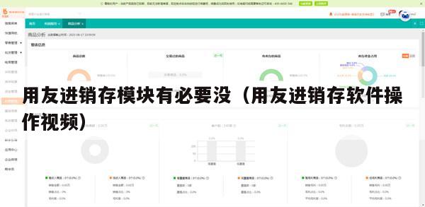 用友进销存模块有必要没（用友进销存软件操作视频）