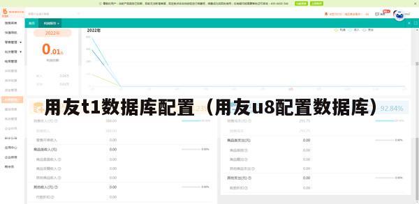 用友t1数据库配置（用友u8配置数据库）