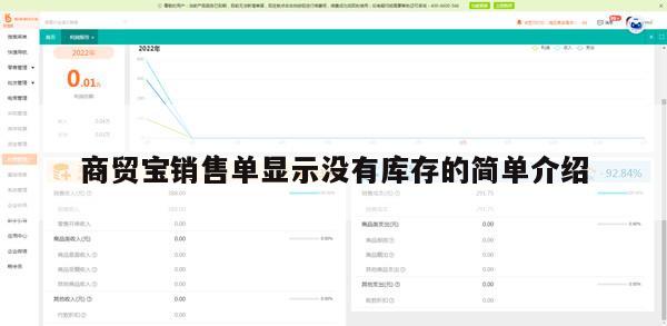 商贸宝销售单显示没有库存的简单介绍