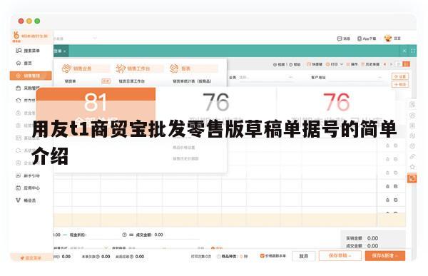 用友t1商贸宝批发零售版草稿单据号的简单介绍