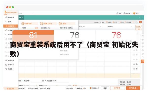商贸宝重装系统后用不了（商贸宝 初始化失败）