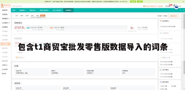 包含t1商贸宝批发零售版数据导入的词条