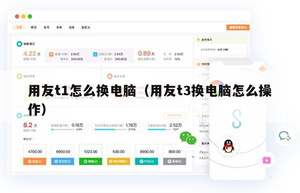 用友t1怎么换电脑（用友t3换电脑怎么操作）