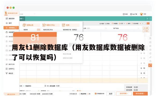 用友t1删除数据库（用友数据库数据被删除了可以恢复吗）