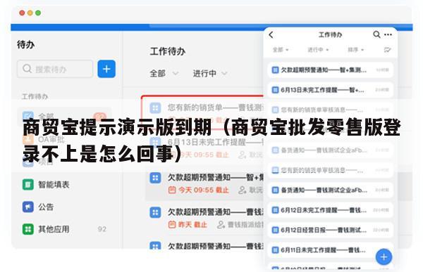 商贸宝提示演示版到期（商贸宝批发零售版登录不上是怎么回事）