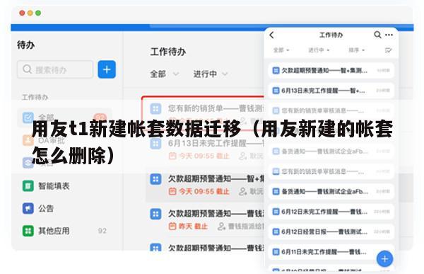用友t1新建帐套数据迁移（用友新建的帐套怎么删除）