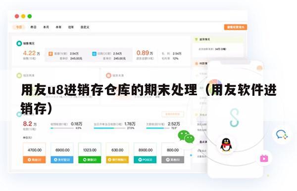 用友u8进销存仓库的期末处理（用友软件进销存）