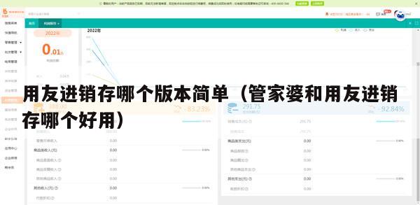 用友进销存哪个版本简单（管家婆和用友进销存哪个好用）