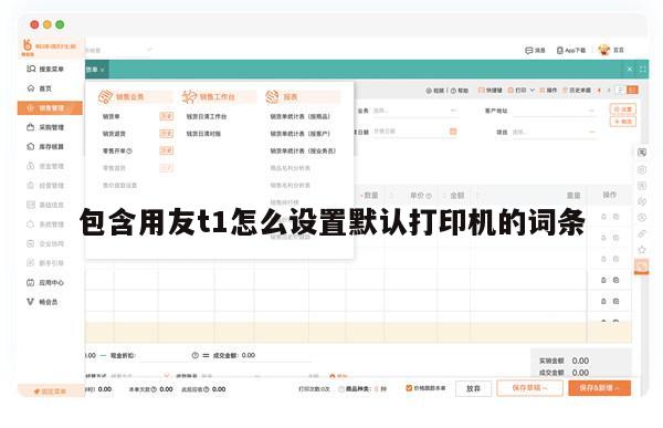 包含用友t1怎么设置默认打印机的词条