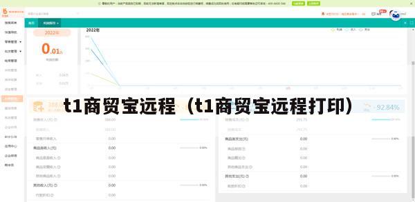 t1商贸宝远程（t1商贸宝远程打印）