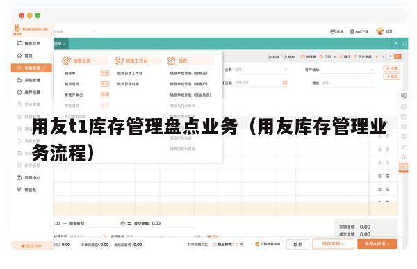用友t1库存管理盘点业务（用友库存管理业务流程）