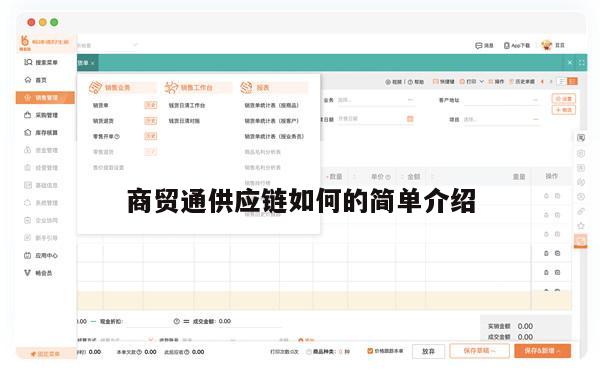 商贸通供应链如何的简单介绍
