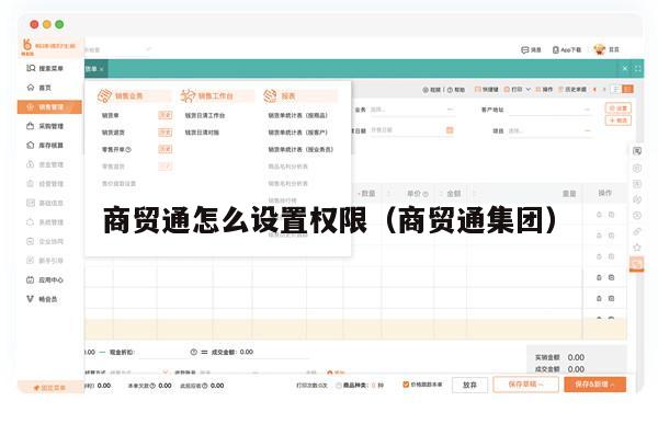 商贸通怎么设置权限（商贸通集团）