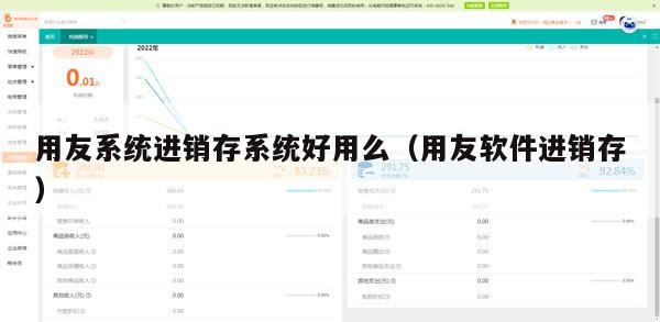 用友系统进销存系统好用么（用友软件进销存）