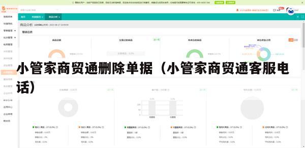 小管家商贸通删除单据（小管家商贸通客服电话）