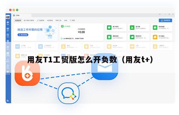 用友T1工贸版怎么开负数（用友t+）