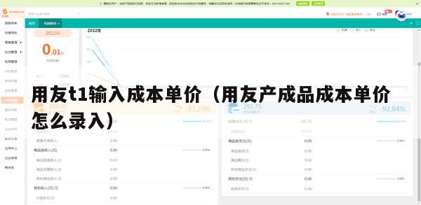 用友t1输入成本单价（用友产成品成本单价怎么录入）