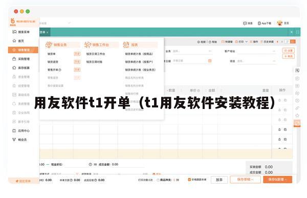 用友软件t1开单（t1用友软件安装教程）