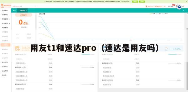 用友t1和速达pro（速达是用友吗）