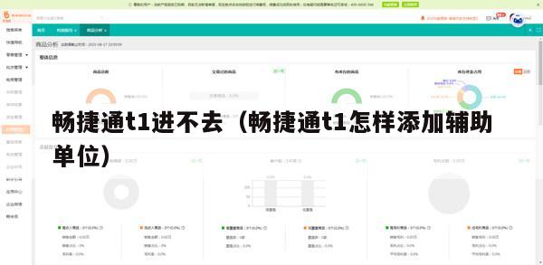 畅捷通t1进不去（畅捷通t1怎样添加辅助单位）