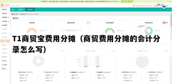 T1商贸宝费用分摊（商贸费用分摊的会计分录怎么写）