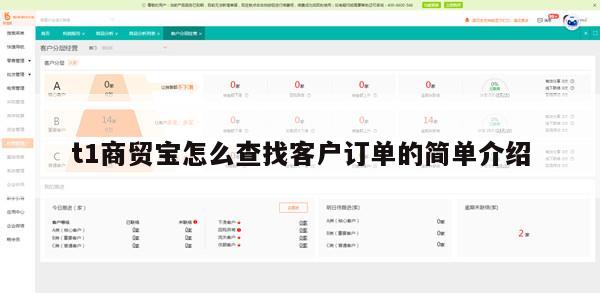 t1商贸宝怎么查找客户订单的简单介绍