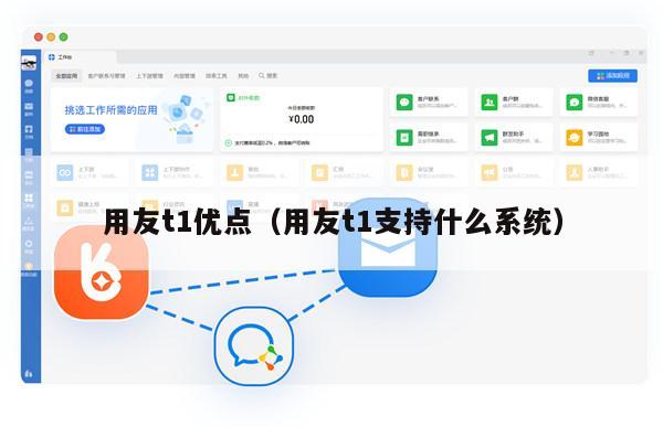 用友t1优点（用友t1支持什么系统）