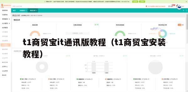 t1商贸宝it通讯版教程（t1商贸宝安装教程）