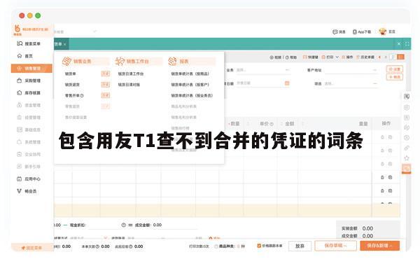 包含用友T1查不到合并的凭证的词条