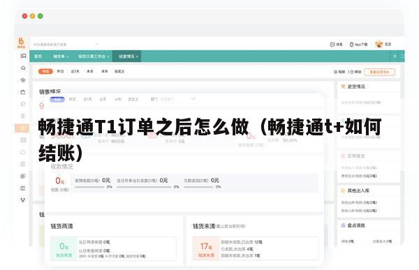 畅捷通T1订单之后怎么做（畅捷通t+如何结账）