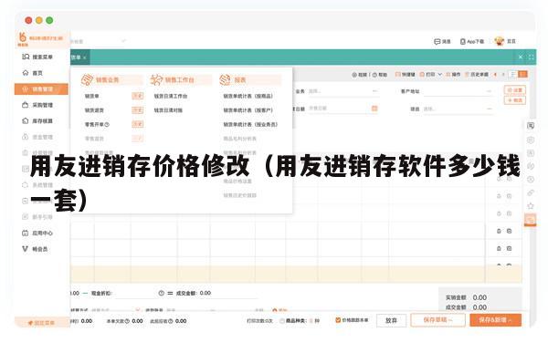用友进销存价格修改（用友进销存软件多少钱一套）