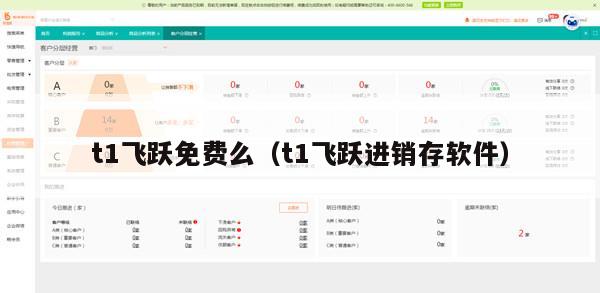t1飞跃免费么（t1飞跃进销存软件）