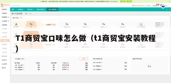 T1商贸宝口味怎么做（t1商贸宝安装教程）