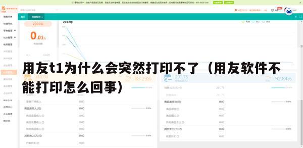 用友t1为什么会突然打印不了（用友软件不能打印怎么回事）