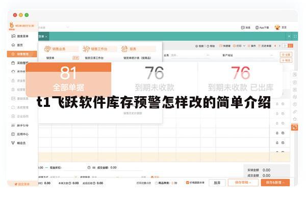 t1飞跃软件库存预警怎样改的简单介绍