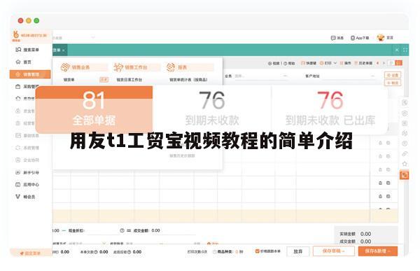 用友t1工贸宝视频教程的简单介绍