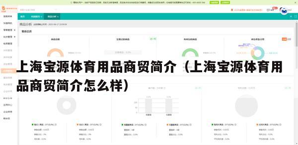 上海宝源体育用品商贸简介（上海宝源体育用品商贸简介怎么样）