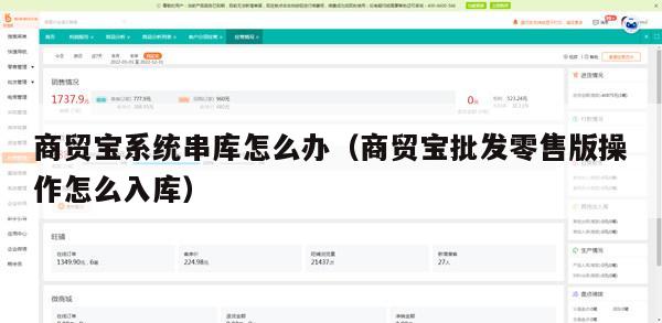 商贸宝系统串库怎么办（商贸宝批发零售版操作怎么入库）