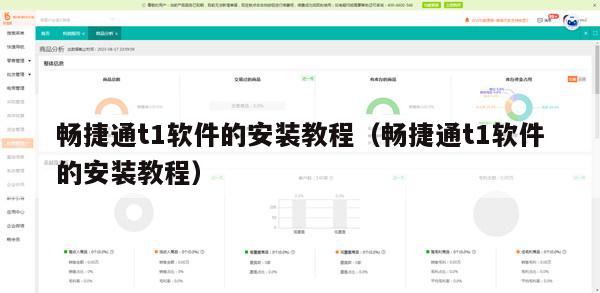 畅捷通t1软件的安装教程（畅捷通t1软件的安装教程）
