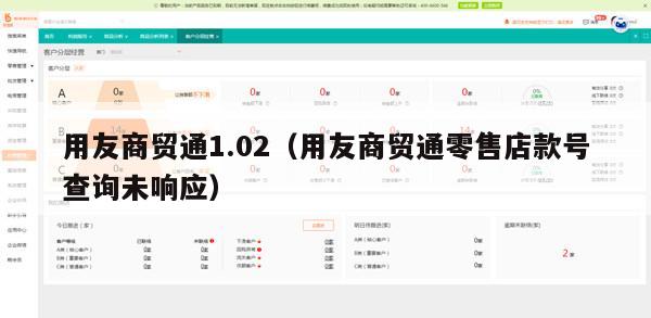 用友商贸通1.02（用友商贸通零售店款号查询未响应）