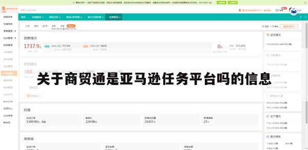 关于商贸通是亚马逊任务平台吗的信息