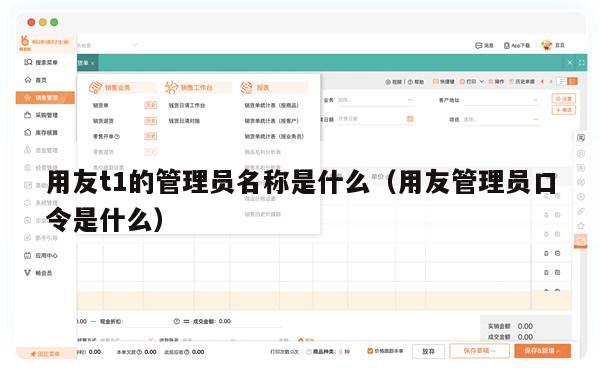 用友t1的管理员名称是什么（用友管理员口令是什么）
